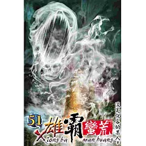雄霸蠻荒51
