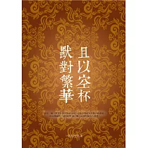 且以空杯 默對繁華