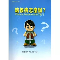 結核病怎麼辦?(6版)
