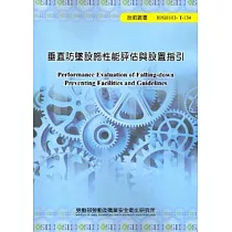 垂直防墜設施性能評估與設置指引 103藍─T134