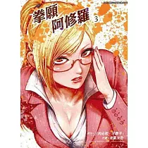 拳願阿修羅(03)