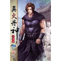 真火丹神27
