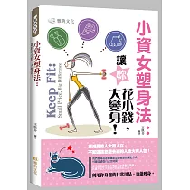 小資女塑身法：讓你花小錢，大變身!