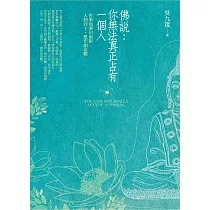 佛說：你無法真正占有一個人：世事如夢幻泡影，人到四十，應作如是觀