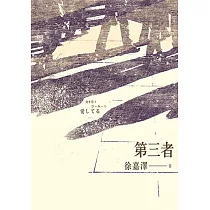 第三者