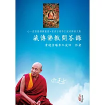藏傳佛教問答錄