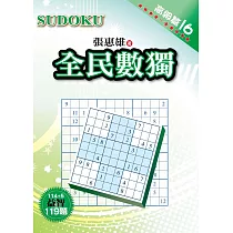 全民數獨：高級篇 16