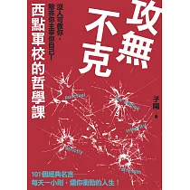 攻無不克：沒人可救你，除非你主宰你自己!西點軍校的哲學課