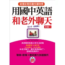 用國中英語和老外聊天 初級1─榮獲新聞局優良讀物獎(附DVD&MP3)