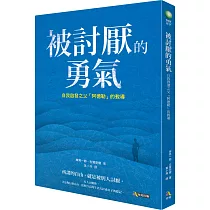 被討厭的勇氣：自我啟發之父「阿德勒」的教導