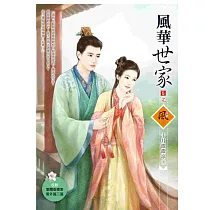 風華世家 5(完) (內文收錄繁體版獨家番外兩篇)