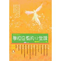 學校沒教的十二堂課