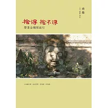 捨得，捨不得：帶著金剛經旅行 (隨書附贈蔣勳念誦金剛經音檔QR Code)