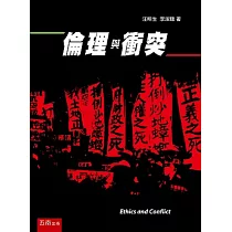 倫理與衝突