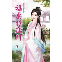 穿越尋寶去之福妻招進門