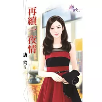 再續一夜情