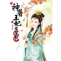 神醫王妃很草包4：皇城血咒(完)