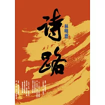 詩路