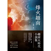 烽火越南：越南大時代小說集