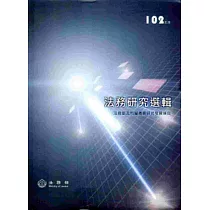 法務研究選輯102年度[軟精裝]