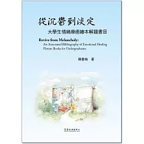 從沉鬱到淡定：大學生情緒療癒繪本解題書目