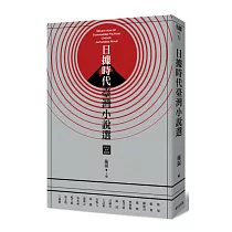 日據時代臺灣小說選(新世紀經典閱讀版)