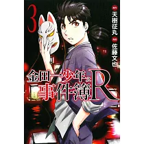 金田一少年之事件簿R(3)