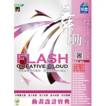 舞動 Flash Creative Cloud 動畫設計寶典(附綠色範例檔)