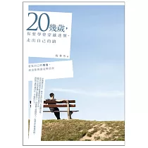 20幾歲，你要學會穿越迷惘，走出自己的路