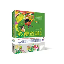 國語文啟蒙全集：彩繪童話故事(1)