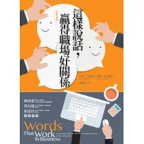 這樣說話，贏得職場好關係(非暴力溝通系列)