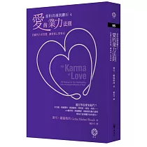 【當和尚遇到鑽石4】愛的業力法則：西藏的古老智慧，讓愛情心想事成