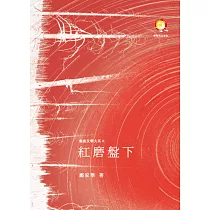 紅磨盤下