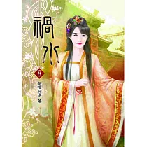 禍水(八)