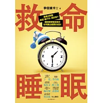 救命睡眠：健康出問題，都是「睡不好」惹的禍!睡眠醫學權威教你如何睡出健康的祕訣