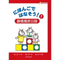 にほんごではなそう!跟媽媽說日語1(書+帳+1MP3)