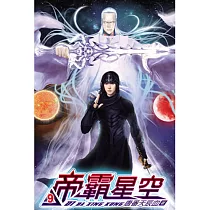 帝霸星空09
