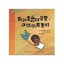 我的畫可以展覽， 送給朋友更好：孩子的畫畫課2