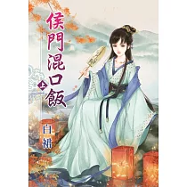 侯門混口飯.上