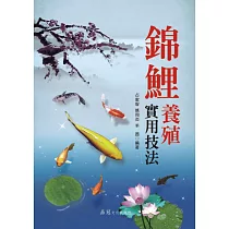 錦鯉養殖實用技法