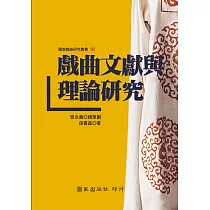 戲曲文獻與理論研究