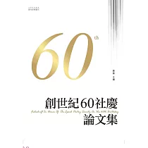 創世紀60社慶論文集