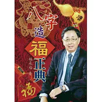 八字造福正典