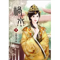 禍水(九)完