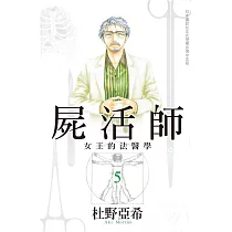屍活師 ~ 女王的法醫學 ~ 5