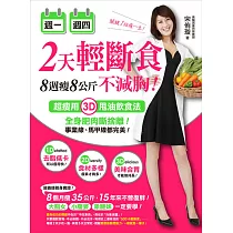 週一週四2天輕斷食，8週瘦8公斤不減胸!：超瘦用3D甩油飲食法，全身肥肉斷捨離!事業線、馬甲線都完美!