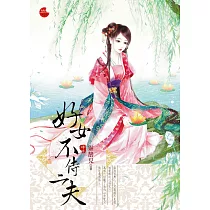 好女不侍二夫 中