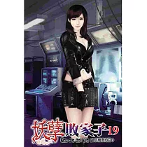 妖孽敗家子19