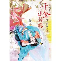 千金逆轉勝 卷下 一償宿願