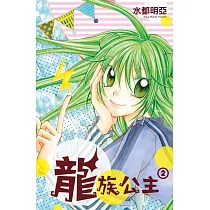 龍族公主 2